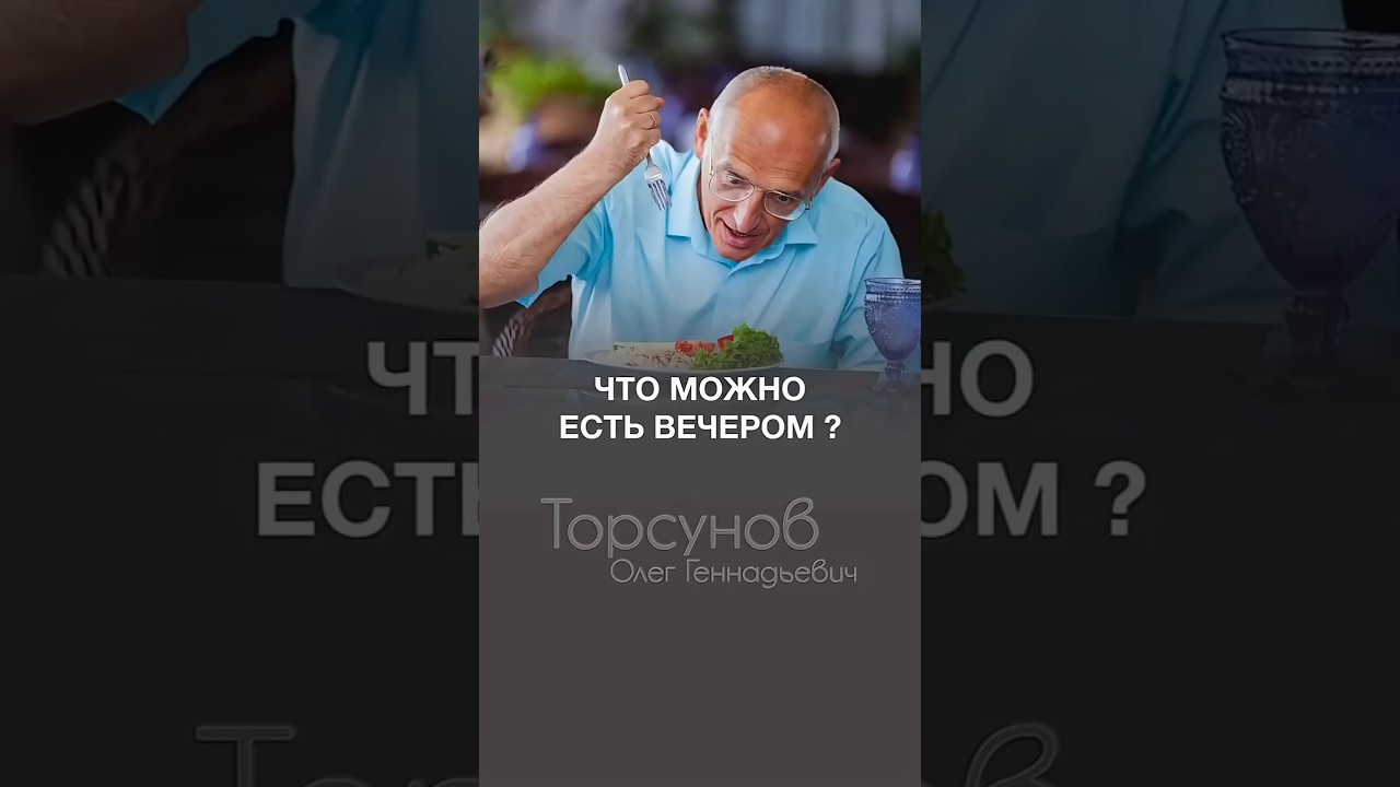 ЧТО ОПАСНО ЕСТЬ ДЛЯ ЗДОРОВЬЯ ВЕЧЕРОМ #Торсунов