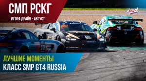 Гонки в Санкт-Петербурге: лучшие моменты гонок SMP GT4 Russia