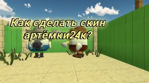 как сделать новый скин артёмка24к?