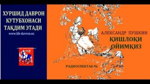 Qishloqi oyimqiz AS Pushkin qissasi asosida radiospektak (с канала «Xurshid Davron Kutubxonasi»)
