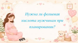 Нужна ли фолиевая кислота мужчинам при планировании?
