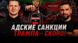 Адские санкции Трампа. Что теперь смогут США и будут ли применять давление к РОССИ. ЧАПЛЫГ