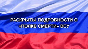 |Н. РФ| Раскрыты подробности о «полке смерти» ВСУ