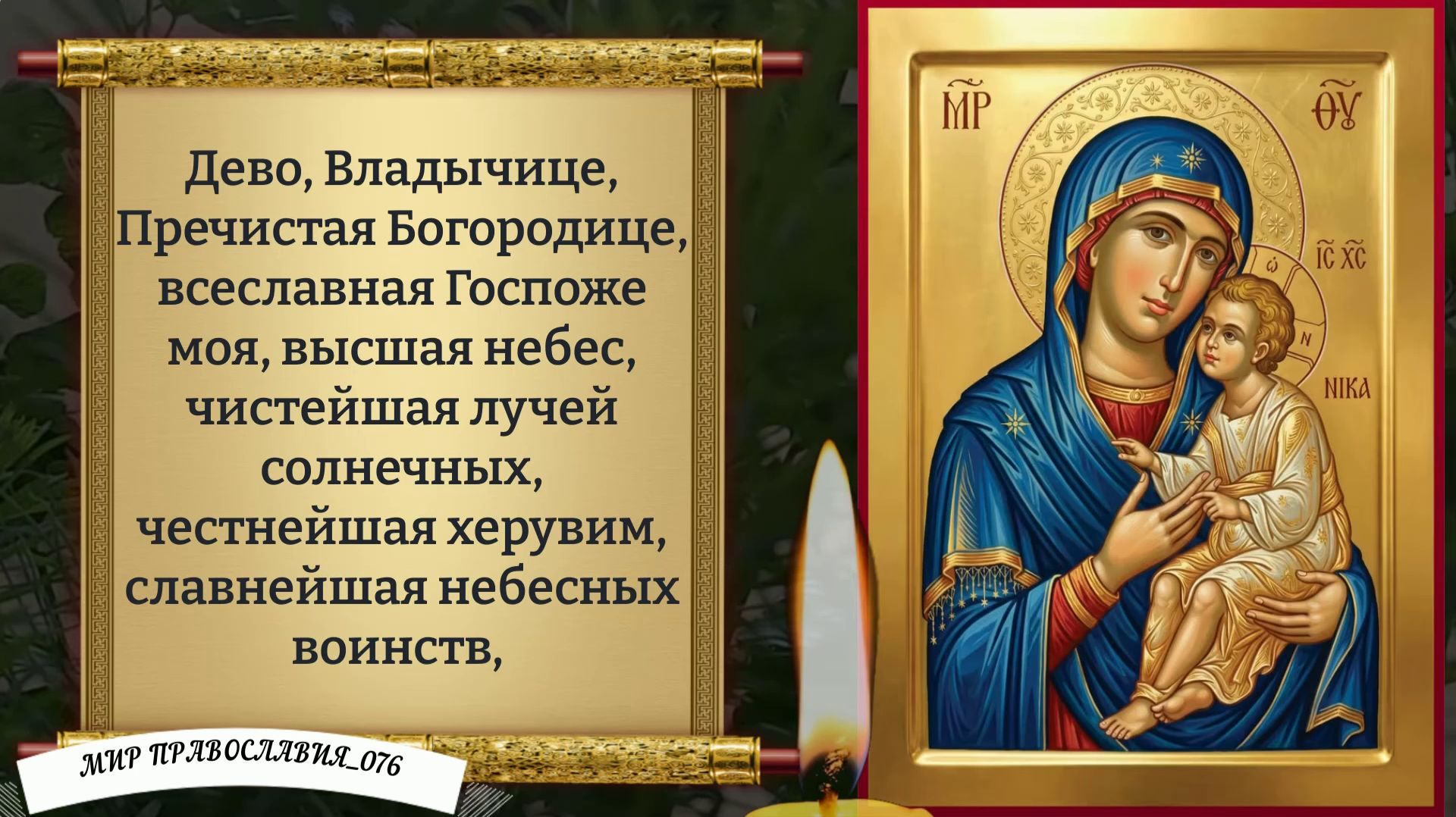 Молитва Богородице. Православие.
