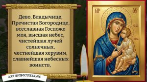 Молитва Богородице. Православие.