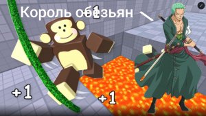 Я впервые зашёл в +1 скорость побега обезьян в Roblox и я стал королем обезьян🐒