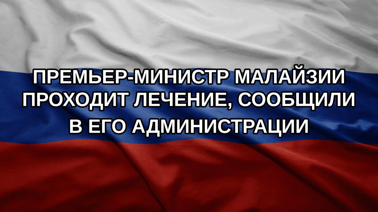 Премьер-министр Малайзии проходит лечение, сообщили в его администрации