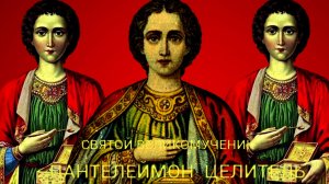 ВЫГНАЛ БЕСА ГЛУХОГО И ИСЦЕЛИЛ СЛУХ..ЯВЛЕНИЕ СВЯТОГО ПАНТЕЛЕЙМОНА НА АФОНЕ ИНОКУ В 3 ЧАСА..