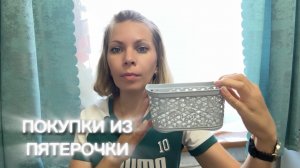 ПОКУПКИ ИЗ ПЯТЕРОЧКИ 🛒
