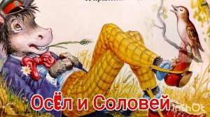 ОСËЛ И СОЛОВЕЙ/ БАСНЯ/ И. А. КРЫЛОВ