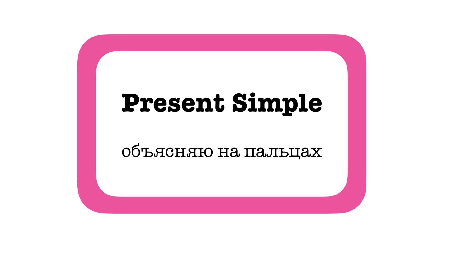 Present Simple