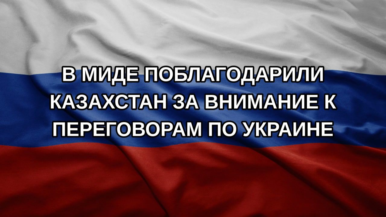В МИДе поблагодарили Казахстан за внимание к переговорам по Украине