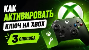 Как активировать ключ на Xbox Series / Как активировать код на Xbox Series и Xbox One