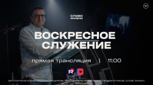 ДО СИХ ПРОИСШЕСТВИЙ, Александр Жуков | «Слово Жизни», Новосибирск