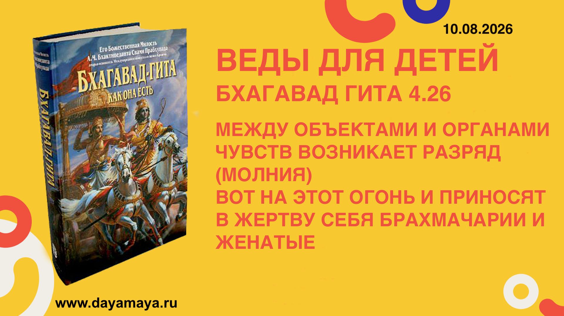 Веды для детей. Бхагавад гита 4.26