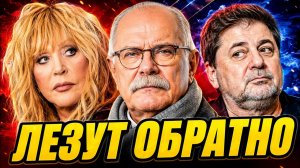 ЛЕЗУТ ОБРАТНО! УЕХАВШИЕ ЗВЁЗДЫ ГОТОВЫ ВЕРНУТЬСЯ?