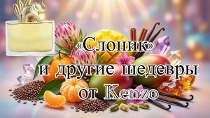 Kenzo Jungle L'Elephant  - портал в другие миры!
