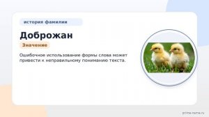 Фамилия Доброжан: происхождение, значение и склонение