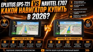 Eplutus GPS‑721 vs Navitel E707: какой навигатор купить в 2026?