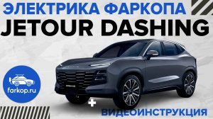 Подключаем электрику фаркопа на Jetour Dashing