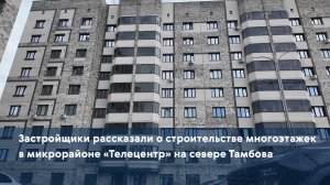 астройщики рассказали о строительстве многоэтажек в микрорайоне «Телецентр» на севере Тамбова