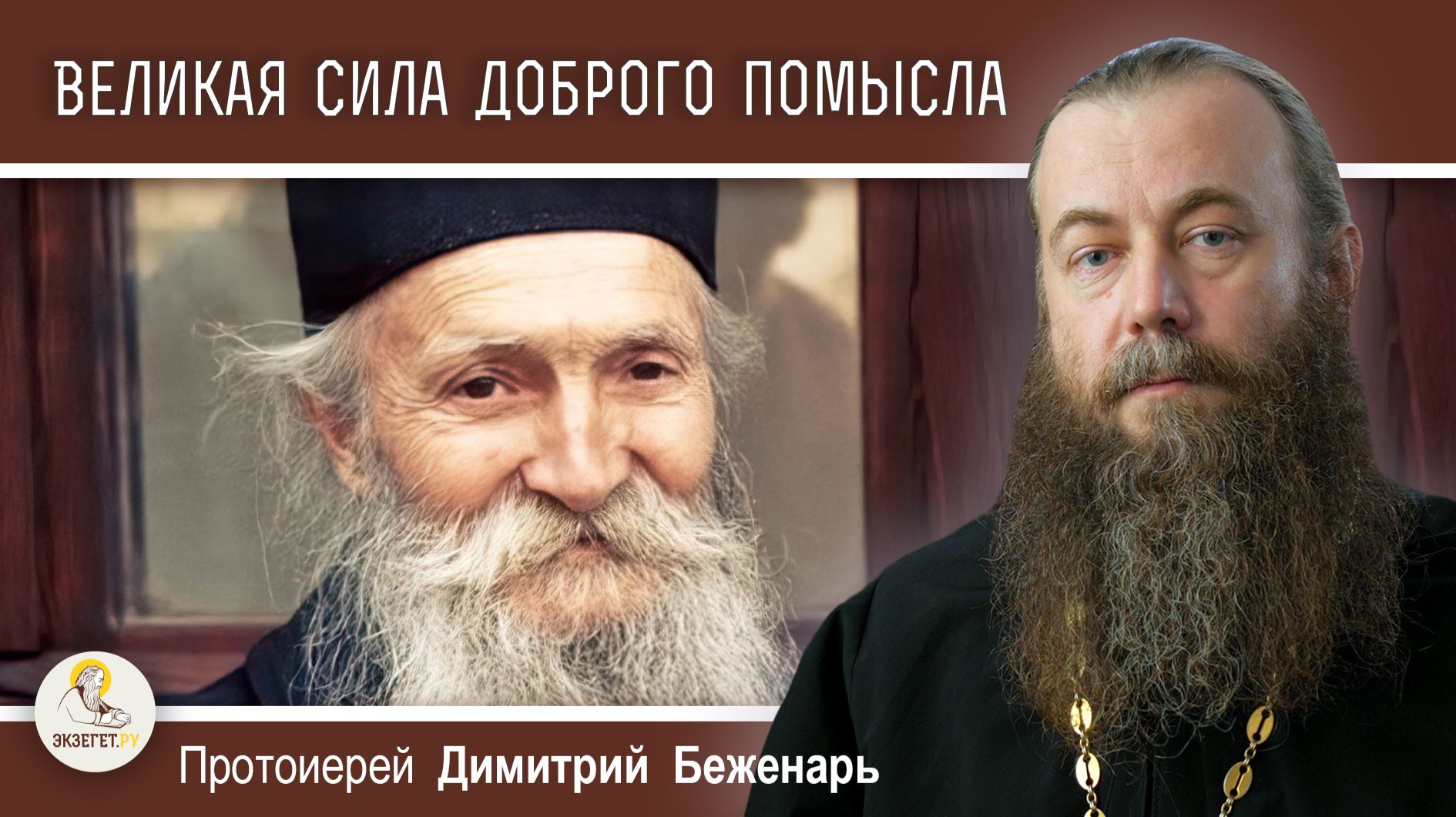 Великая сила доброго помысла. Протоиерей Димитрий Беженарь