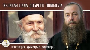 Великая сила доброго помысла. Протоиерей Димитрий Беженарь