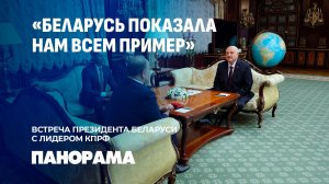 Лукашенко встретился с Геннадием Зюгановым: широкий круг вопросов от патриотизма до экономики