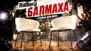Ridberg БАЛМАХА — стул для кухни или маленькое кресло