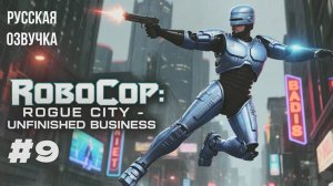 RoboCop: Rogue City - Unfinished Business #9 русская озвучка | на русском