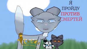 Я пройду против смертей !