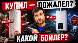 ВОДОНАГРЕВАТЕЛЬ — почему многие ЖАЛЕЮТ О ПОКУПКЕ? Проточный или накопительный / Какой выбрать?