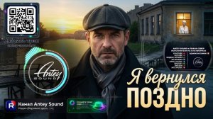 Я вернулся поздно🔥Новый Шансон 2026🔥— от Antey Sound🔥 До глубины души