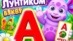 УЧИМ ВМЕСТЕ С ЛУНТИКОМ БУКВУ А❤️УЧИМ АЛФАВИТ😍#детям #лунтик #алфавит
