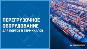 Перегрузочное оборудование для портов и терминалов производства ПО «Подъемтрансмаш»
