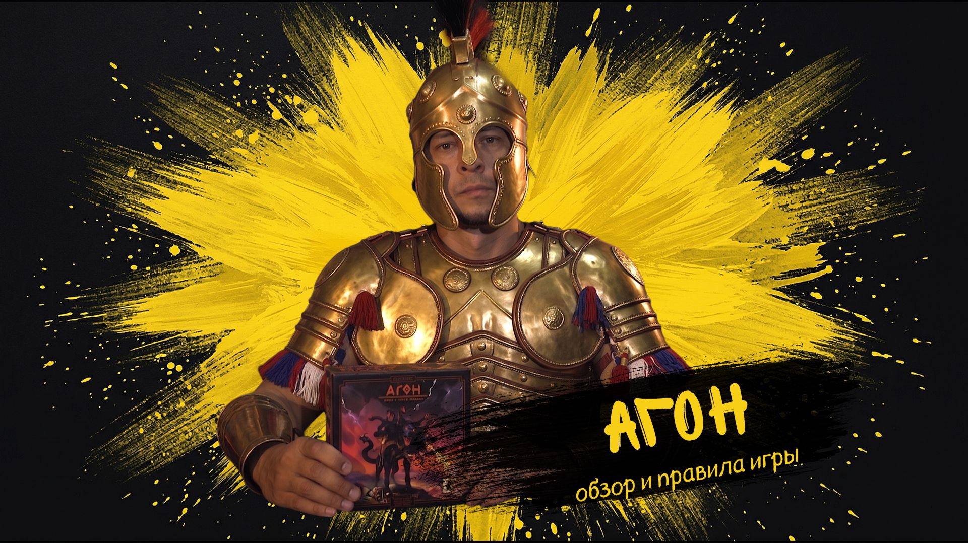 #9 Агон - Обзор и правила настольной игры