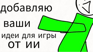 добавляю ваши идеи в игру от ии