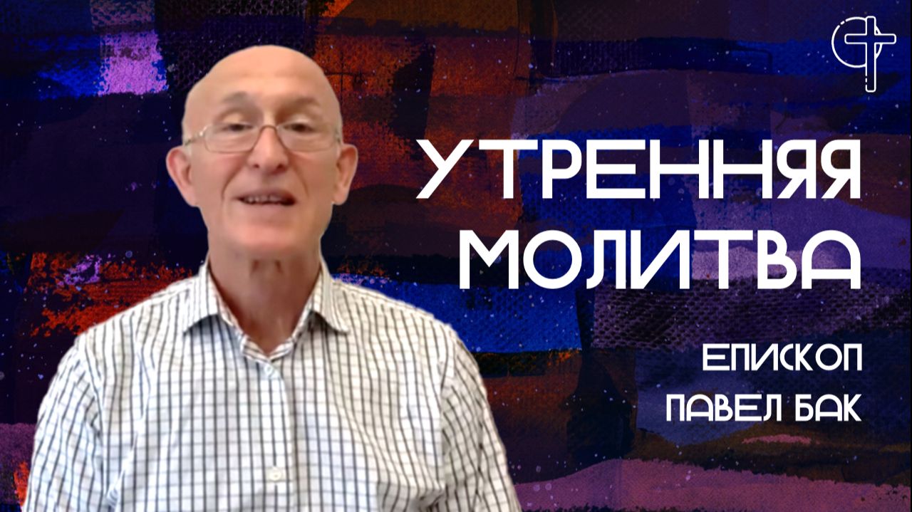 Утренняя молитва