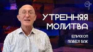 Утренняя молитва