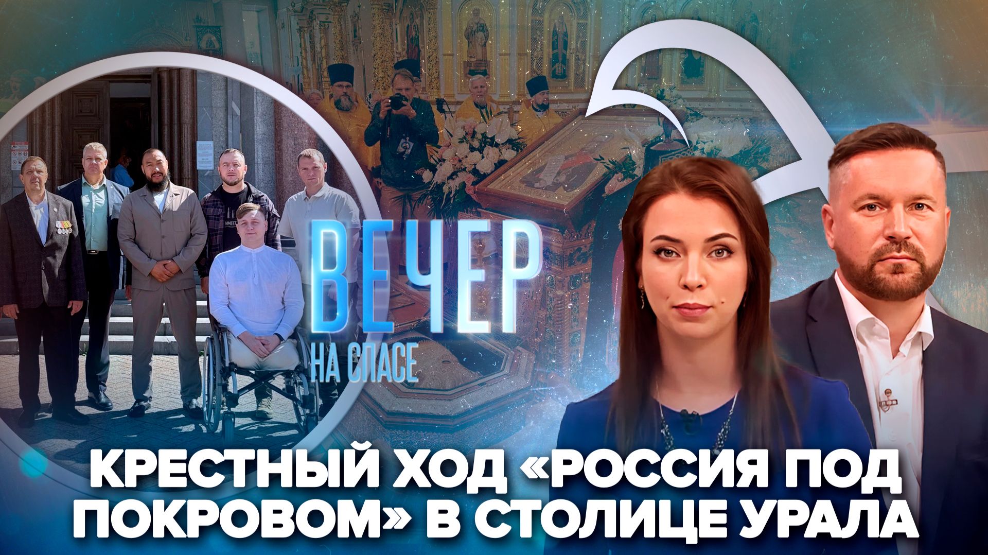 «Россия под Покровом» в Екатеринбурге / 25 лет со дня канонизации Феодора Ушакова