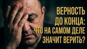 Что на самом деле  значит верить?