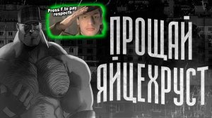 ПРОЩАЙ ЯЙЦЕХРУСТ | МГЕ СТРАШИЛКА - Реакция на МГЕ Бодишутер - братья тф2 хоррор фортресс разбор ! ?