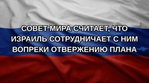 Совет мира считает, что Израиль сотрудничает с ним вопреки отвержению плана