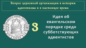 История организации в АСД_03_Идея об евангельском порядке среди субботствующих адвентистов
