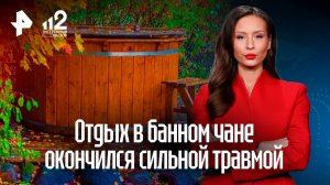 Отдых в банном чане завершился для россиянки переломом копчика — и угрозами