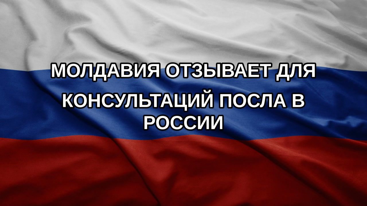 Молдавия отзывает для консультаций посла в России