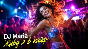 DJ Maria - Живу я в кайф!