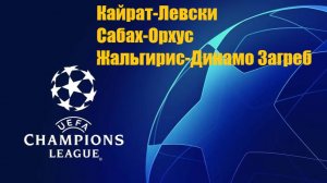 ЛЧ Кайрат-Левски, Сабах-Орхус, Жальгирис-Динамо Загреб прогнозы на футбол 11 августа 2026 #ЛЧ