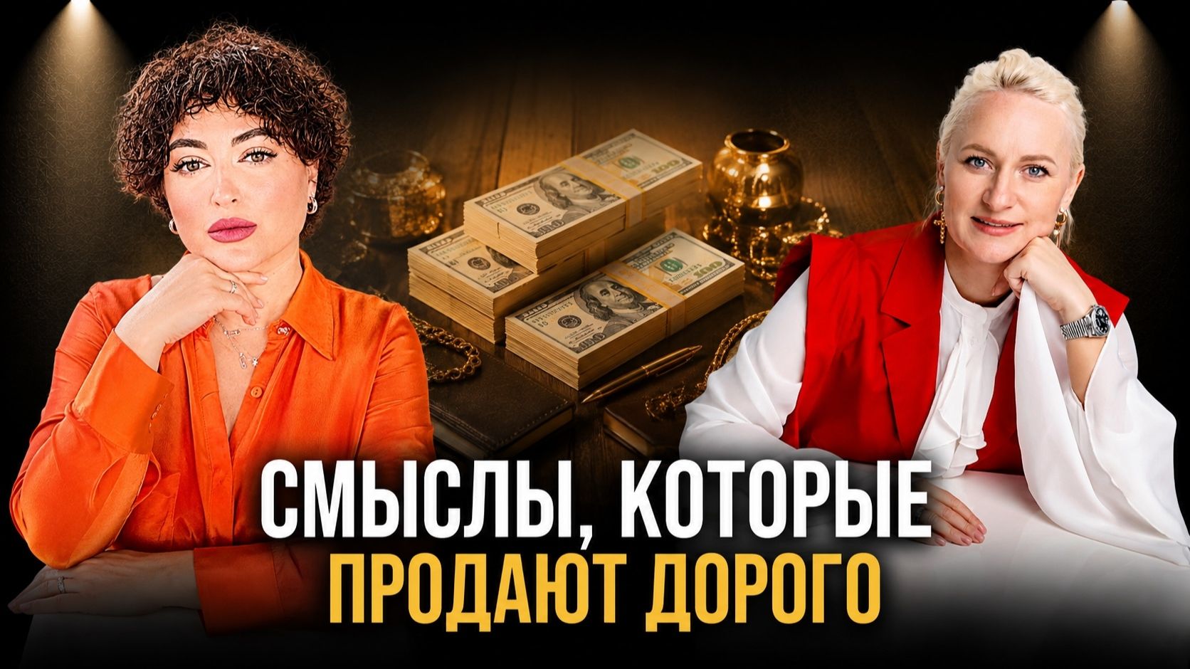 СМЫСЛЫ, КОТОРЫЕ ПРОДАЮТ ДОРОГО
