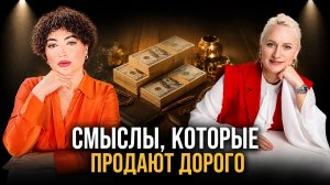 СМЫСЛЫ, КОТОРЫЕ ПРОДАЮТ ДОРОГО